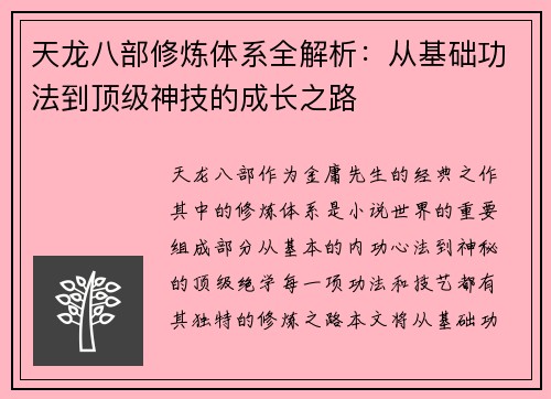 天龙八部修炼体系全解析：从基础功法到顶级神技的成长之路