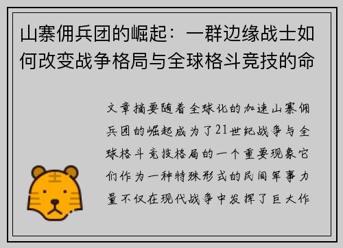 山寨佣兵团的崛起：一群边缘战士如何改变战争格局与全球格斗竞技的命运