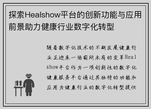 探索Healshow平台的创新功能与应用前景助力健康行业数字化转型