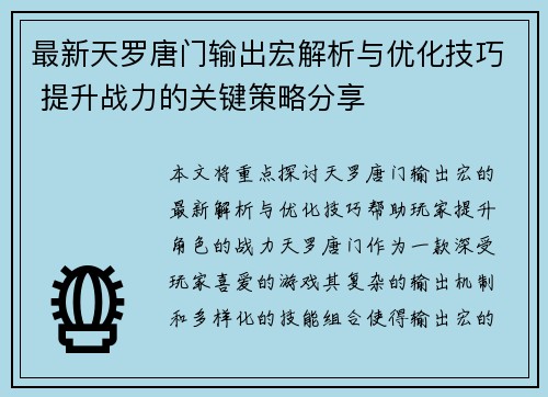 最新天罗唐门输出宏解析与优化技巧 提升战力的关键策略分享
