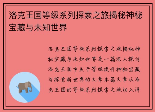 洛克王国等级系列探索之旅揭秘神秘宝藏与未知世界