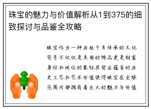 珠宝的魅力与价值解析从1到375的细致探讨与品鉴全攻略