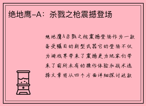 绝地鹰-A：杀戮之枪震撼登场