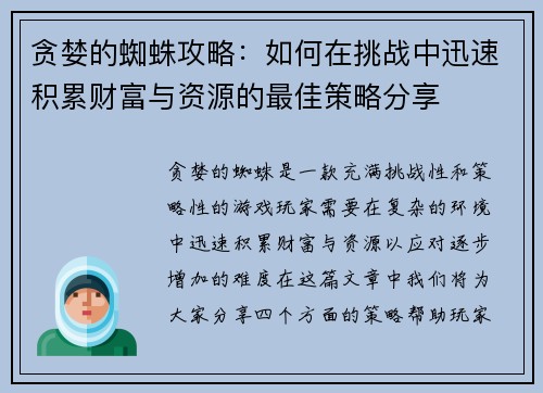贪婪的蜘蛛攻略：如何在挑战中迅速积累财富与资源的最佳策略分享