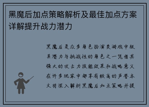黑魔后加点策略解析及最佳加点方案详解提升战力潜力