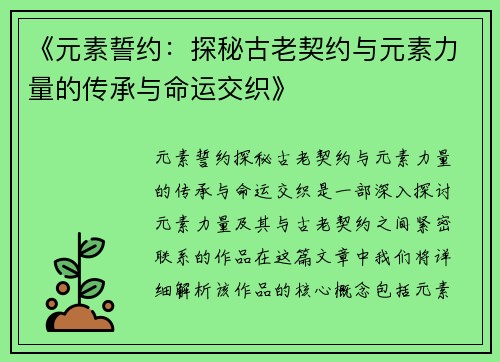 《元素誓约：探秘古老契约与元素力量的传承与命运交织》