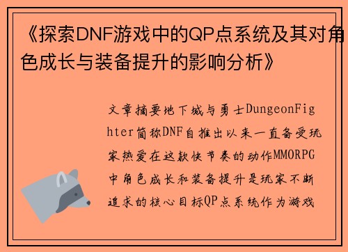 《探索DNF游戏中的QP点系统及其对角色成长与装备提升的影响分析》