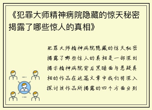 《犯罪大师精神病院隐藏的惊天秘密揭露了哪些惊人的真相》