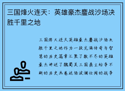 三国烽火连天：英雄豪杰鏖战沙场决胜千里之地