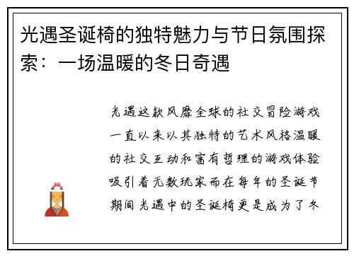 光遇圣诞椅的独特魅力与节日氛围探索：一场温暖的冬日奇遇