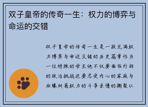 双子皇帝的传奇一生：权力的博弈与命运的交错