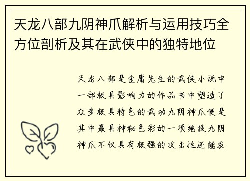 天龙八部九阴神爪解析与运用技巧全方位剖析及其在武侠中的独特地位