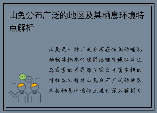 山兔分布广泛的地区及其栖息环境特点解析