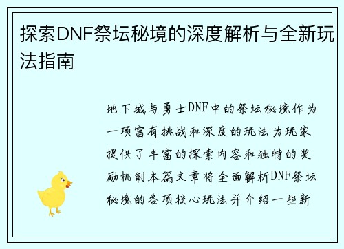 探索DNF祭坛秘境的深度解析与全新玩法指南
