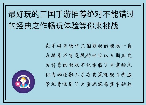 最好玩的三国手游推荐绝对不能错过的经典之作畅玩体验等你来挑战