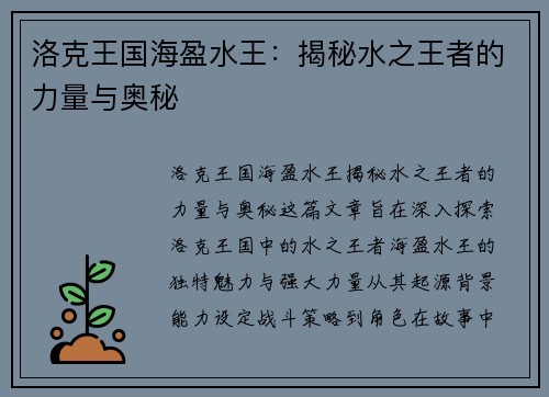 洛克王国海盈水王：揭秘水之王者的力量与奥秘