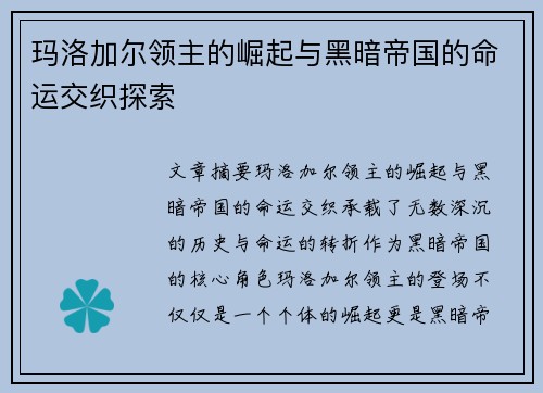 玛洛加尔领主的崛起与黑暗帝国的命运交织探索