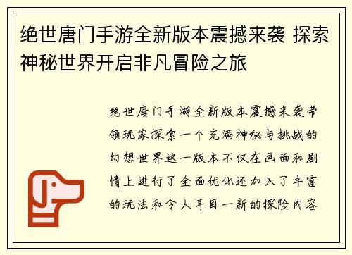 绝世唐门手游全新版本震撼来袭 探索神秘世界开启非凡冒险之旅