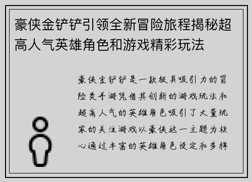 豪侠金铲铲引领全新冒险旅程揭秘超高人气英雄角色和游戏精彩玩法