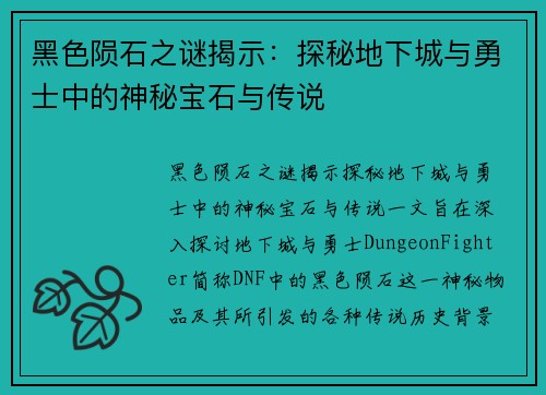 黑色陨石之谜揭示：探秘地下城与勇士中的神秘宝石与传说