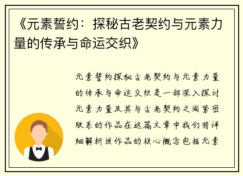 《元素誓约：探秘古老契约与元素力量的传承与命运交织》