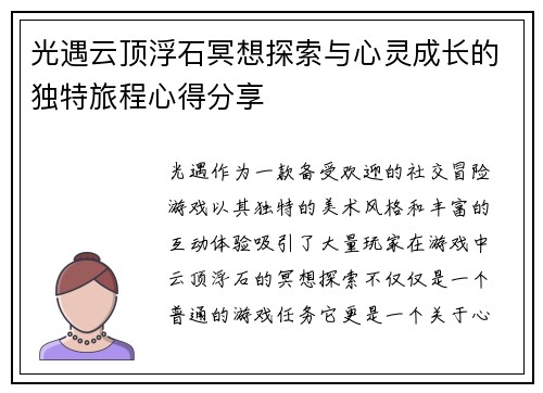 光遇云顶浮石冥想探索与心灵成长的独特旅程心得分享