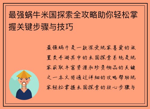 最强蜗牛米国探索全攻略助你轻松掌握关键步骤与技巧