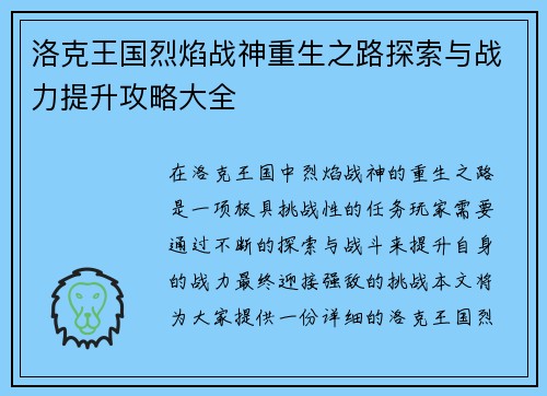 洛克王国烈焰战神重生之路探索与战力提升攻略大全
