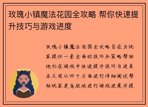 玫瑰小镇魔法花园全攻略 帮你快速提升技巧与游戏进度