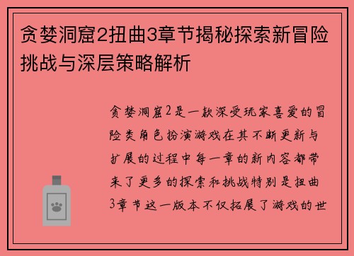 贪婪洞窟2扭曲3章节揭秘探索新冒险挑战与深层策略解析