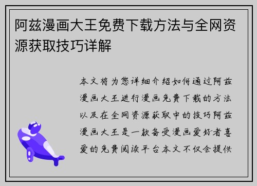 阿兹漫画大王免费下载方法与全网资源获取技巧详解