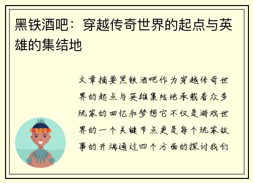 黑铁酒吧：穿越传奇世界的起点与英雄的集结地