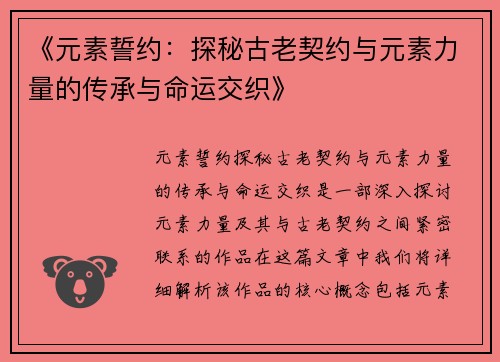 《元素誓约：探秘古老契约与元素力量的传承与命运交织》
