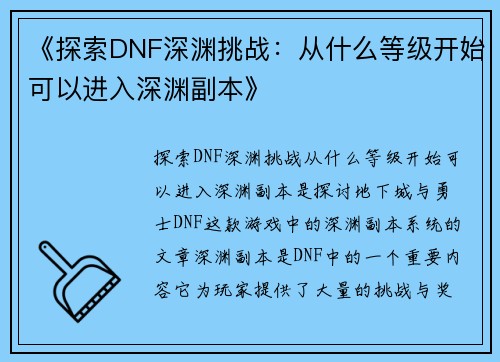 《探索DNF深渊挑战：从什么等级开始可以进入深渊副本》