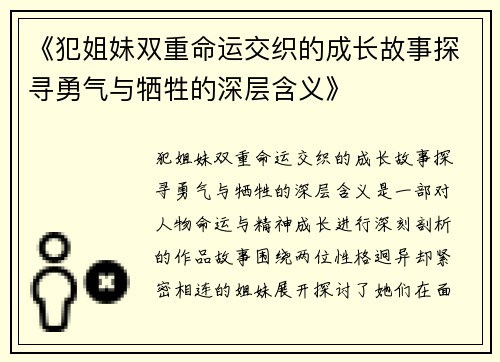 《犯姐妹双重命运交织的成长故事探寻勇气与牺牲的深层含义》