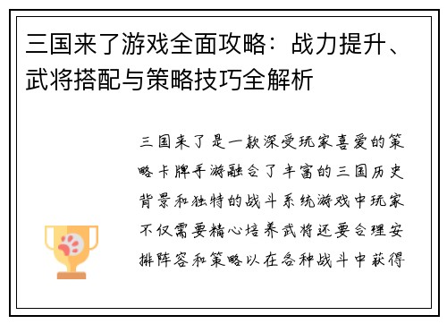 三国来了游戏全面攻略：战力提升、武将搭配与策略技巧全解析