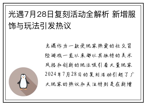 光遇7月28日复刻活动全解析 新增服饰与玩法引发热议