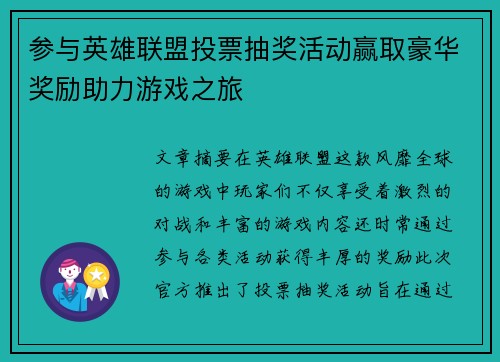 参与英雄联盟投票抽奖活动赢取豪华奖励助力游戏之旅