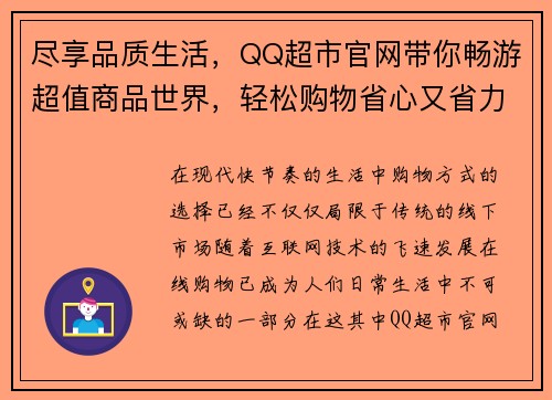 尽享品质生活，QQ超市官网带你畅游超值商品世界，轻松购物省心又省力