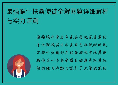 最强蜗牛扶桑使徒全解图鉴详细解析与实力评测