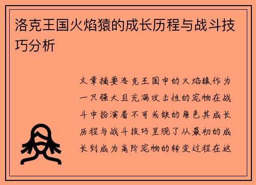 洛克王国火焰猿的成长历程与战斗技巧分析
