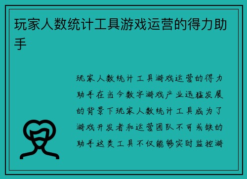 玩家人数统计工具游戏运营的得力助手