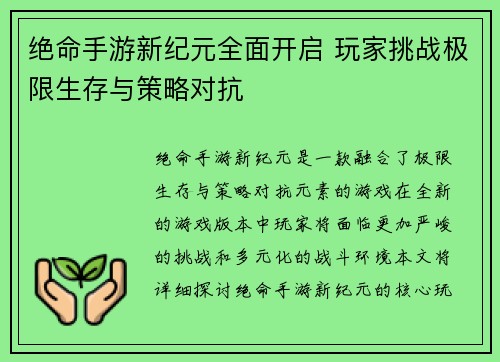 绝命手游新纪元全面开启 玩家挑战极限生存与策略对抗