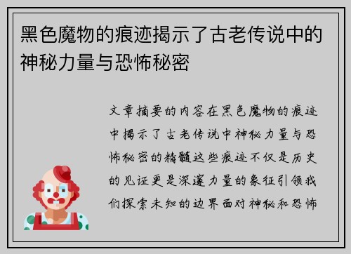 黑色魔物的痕迹揭示了古老传说中的神秘力量与恐怖秘密