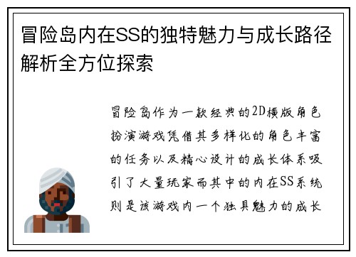 冒险岛内在SS的独特魅力与成长路径解析全方位探索