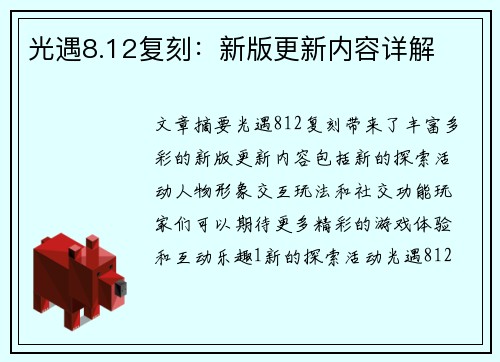 光遇8.12复刻：新版更新内容详解