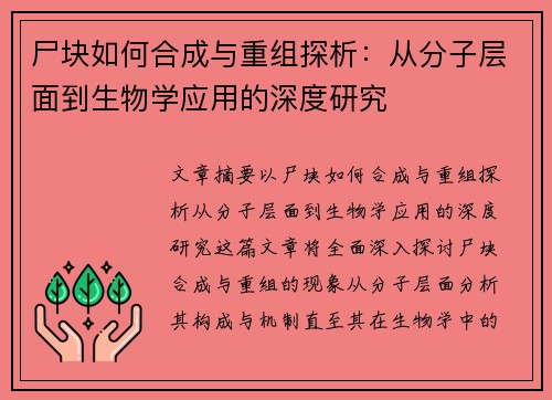 尸块如何合成与重组探析：从分子层面到生物学应用的深度研究