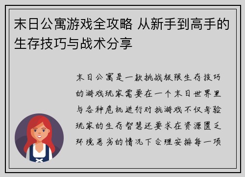 末日公寓游戏全攻略 从新手到高手的生存技巧与战术分享