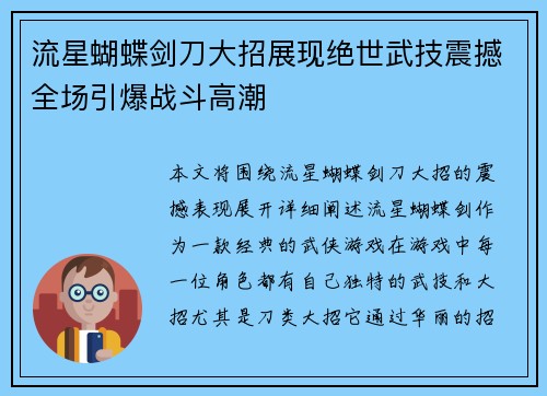 流星蝴蝶剑刀大招展现绝世武技震撼全场引爆战斗高潮