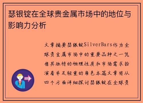 瑟银锭在全球贵金属市场中的地位与影响力分析